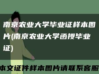 南京农业大学毕业证样本图片(南京农业大学函授毕业证)缩略图