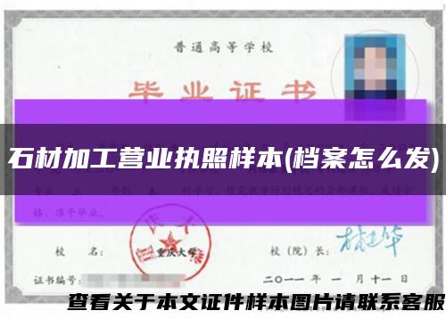 石材加工营业执照样本(档案怎么发)缩略图