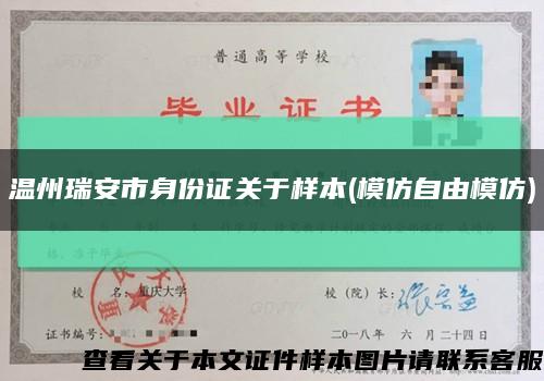 温州瑞安市身份证关于样本(模仿自由模仿)缩略图