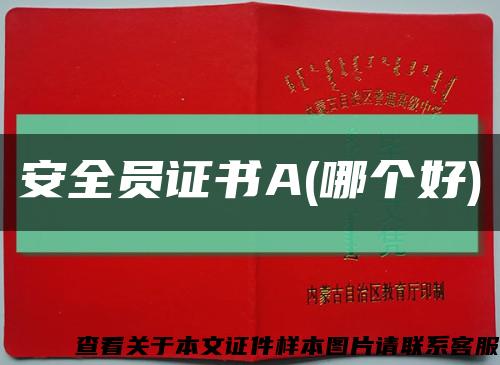 安全员证书A(哪个好)缩略图