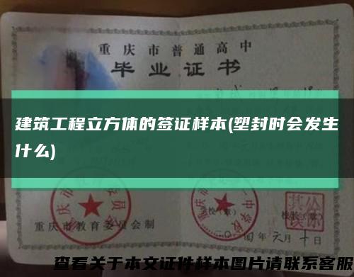 建筑工程立方体的签证样本(塑封时会发生什么)缩略图