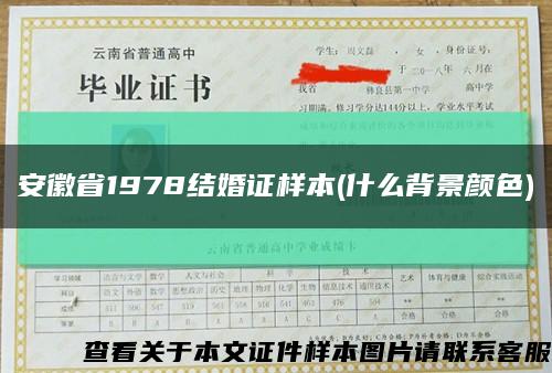 安徽省1978结婚证样本(什么背景颜色)缩略图