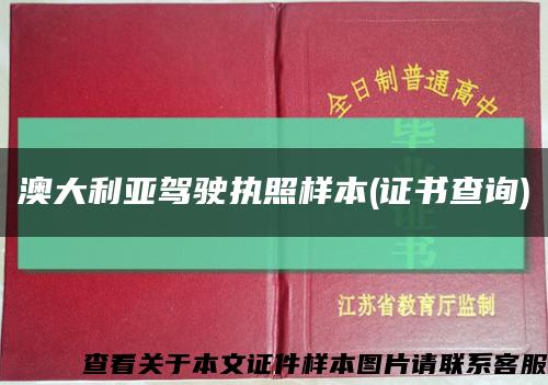 澳大利亚驾驶执照样本(证书查询)缩略图