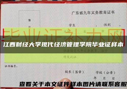 江西财经大学现代经济管理学院毕业证样本缩略图