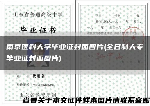 南京医科大学毕业证封面图片(全日制大专毕业证封面图片)缩略图