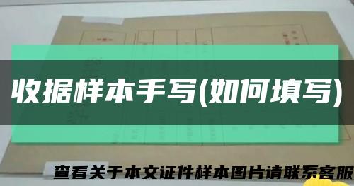 收据样本手写(如何填写)缩略图