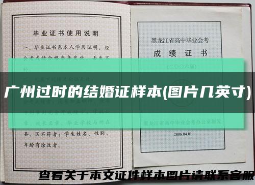 广州过时的结婚证样本(图片几英寸)缩略图
