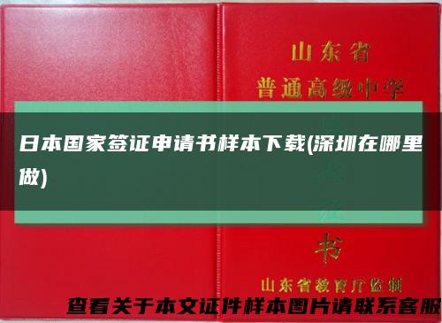 日本国家签证申请书样本下载(深圳在哪里做)缩略图