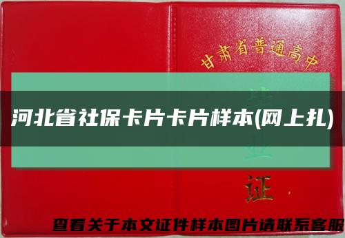 河北省社保卡片卡片样本(网上扎)缩略图