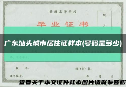 广东汕头城市居住证样本(号码是多少)缩略图
