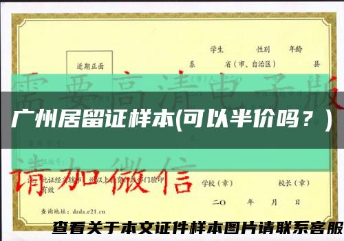 广州居留证样本(可以半价吗？)缩略图