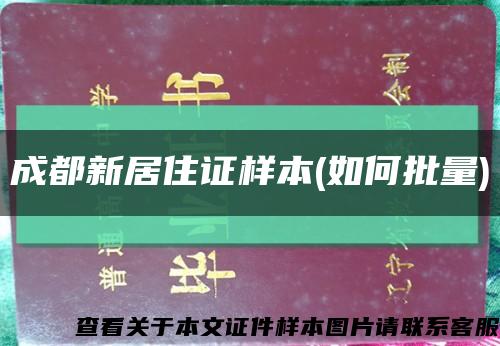 成都新居住证样本(如何批量)缩略图