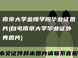 南京大学金陵学院毕业证图片(自考南京大学毕业证外壳图片)缩略图