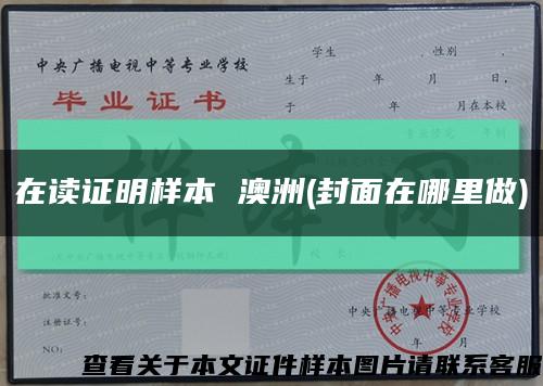 在读证明样本 澳洲(封面在哪里做)缩略图