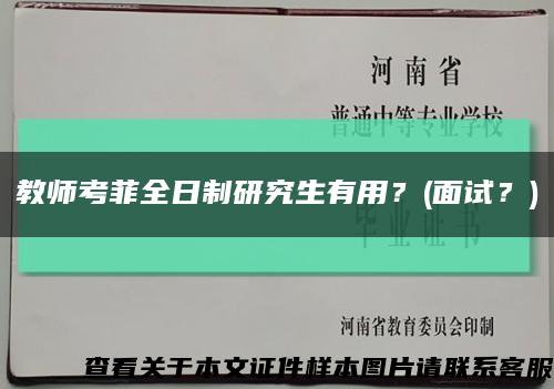 教师考菲全日制研究生有用？(面试？)缩略图