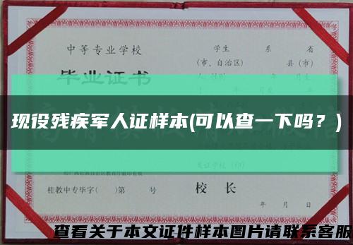 现役残疾军人证样本(可以查一下吗？)缩略图
