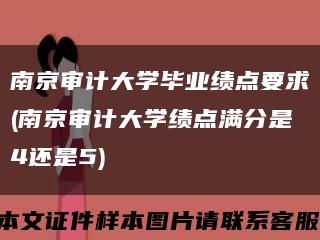 南京审计大学毕业绩点要求(南京审计大学绩点满分是4还是5)缩略图