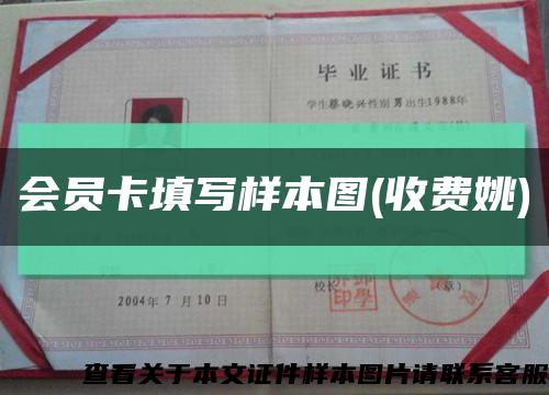会员卡填写样本图(收费姚)缩略图