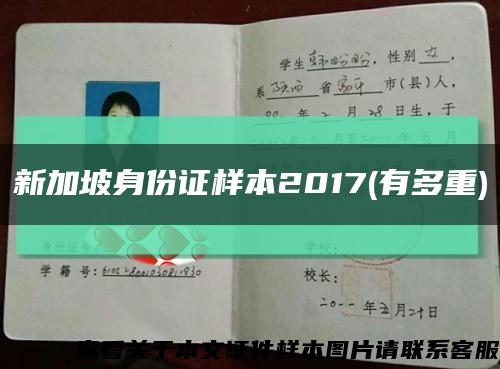 新加坡身份证样本2017(有多重)缩略图