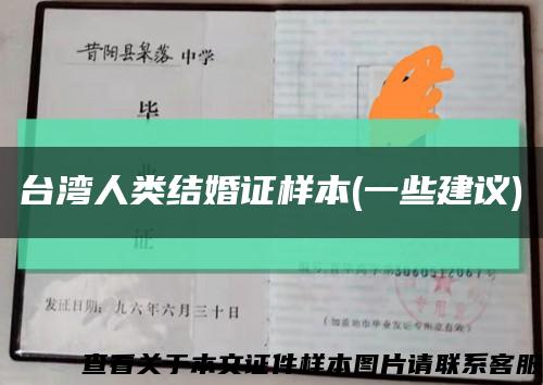 台湾人类结婚证样本(一些建议)缩略图
