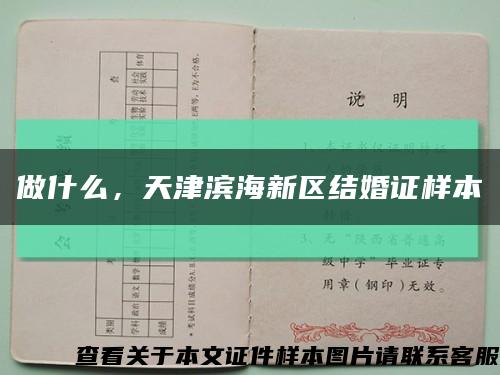 做什么，天津滨海新区结婚证样本缩略图