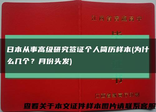 日本从事高级研究签证个人简历样本(为什么几个？月份头发)缩略图