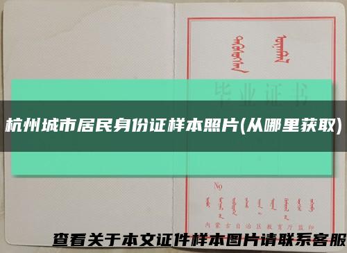 杭州城市居民身份证样本照片(从哪里获取)缩略图