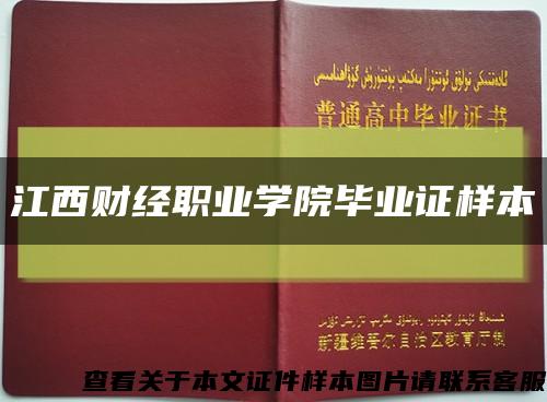 江西财经职业学院毕业证样本缩略图