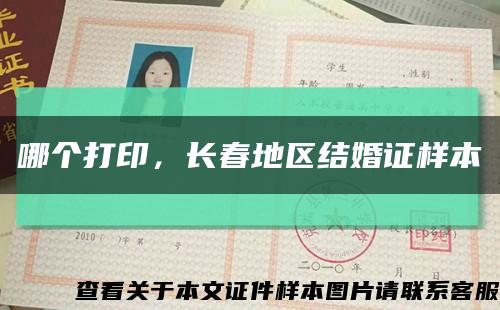 哪个打印，长春地区结婚证样本缩略图