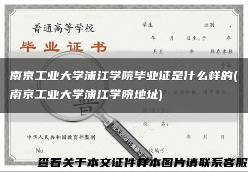 南京工业大学浦江学院毕业证是什么样的(南京工业大学浦江学院地址)缩略图