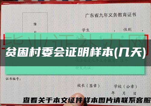 贫困村委会证明样本(几天)缩略图