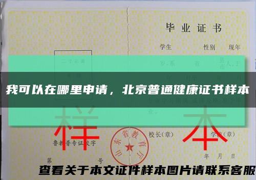 我可以在哪里申请，北京普通健康证书样本缩略图