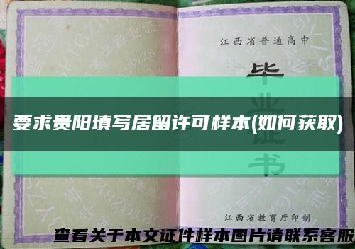 要求贵阳填写居留许可样本(如何获取)缩略图