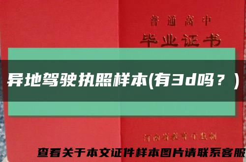 异地驾驶执照样本(有3d吗？)缩略图