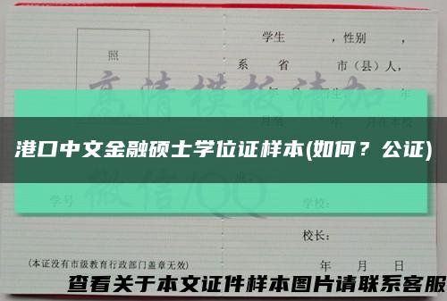 港口中文金融硕士学位证样本(如何？公证)缩略图