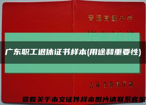 广东职工退休证书样本(用途和重要性)缩略图
