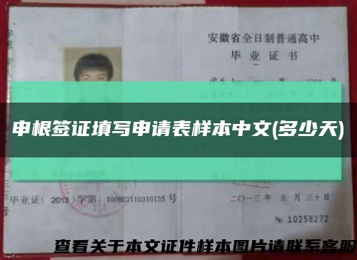 申根签证填写申请表样本中文(多少天)缩略图