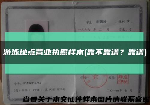 游泳地点营业执照样本(靠不靠谱？靠谱)缩略图