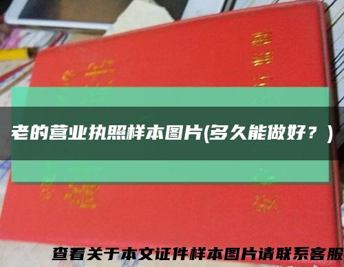 老的营业执照样本图片(多久能做好？)缩略图