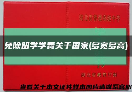免除留学学费关于国家(多宽多高)缩略图