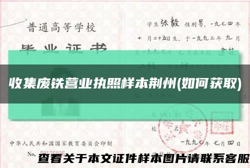 收集废铁营业执照样本荆州(如何获取)缩略图