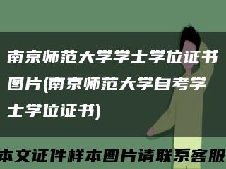 南京师范大学学士学位证书图片(南京师范大学自考学士学位证书)缩略图