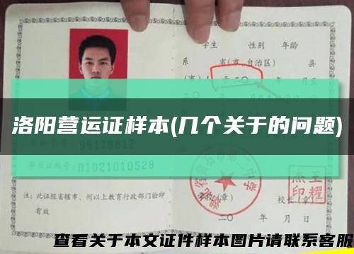 洛阳营运证样本(几个关于的问题)缩略图