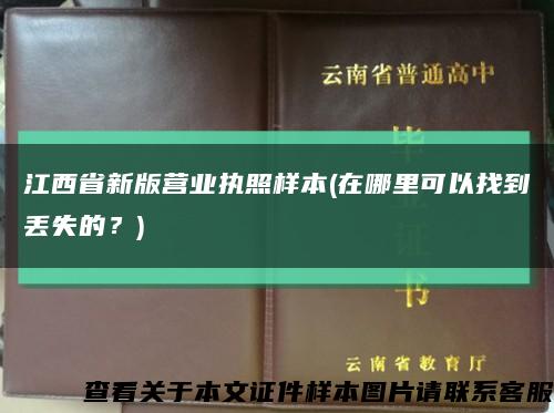 江西省新版营业执照样本(在哪里可以找到丢失的？)缩略图
