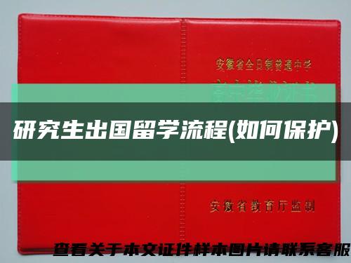研究生出国留学流程(如何保护)缩略图