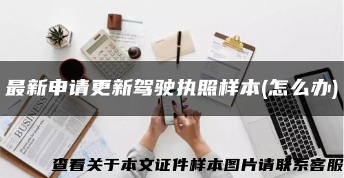 最新申请更新驾驶执照样本(怎么办)缩略图