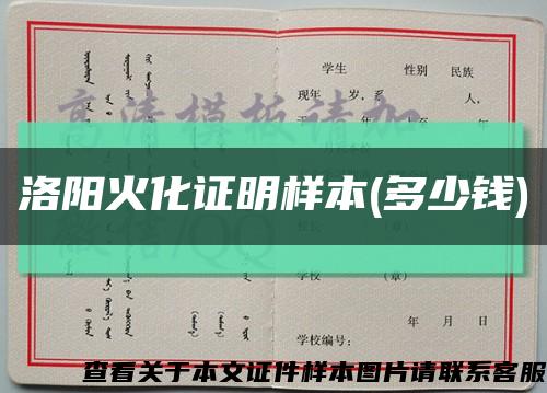 洛阳火化证明样本(多少钱)缩略图