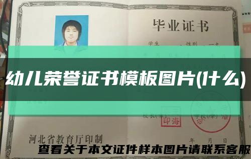 幼儿荣誉证书模板图片(什么)缩略图