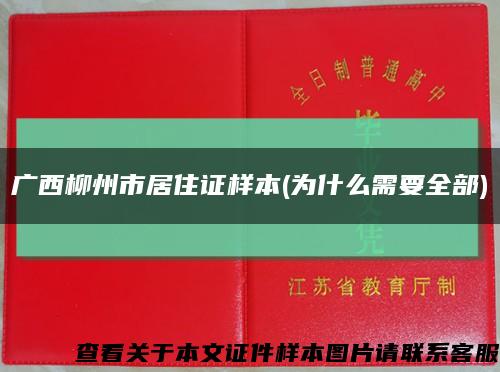 广西柳州市居住证样本(为什么需要全部)缩略图
