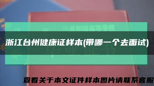 浙江台州健康证样本(带哪一个去面试)缩略图